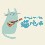 猫パンチ グループのロゴ